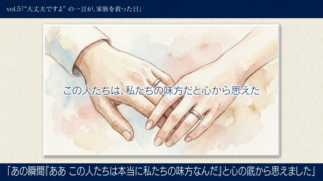 「“大丈夫ですよ”の一言が、家族を救った日」